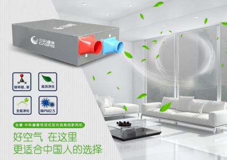 十大新風品牌 中科睿賽打造更高品質全屋凈化新風系統