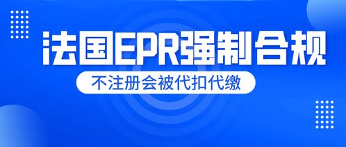刻不容緩！法國EPR未申報將面臨代扣代繳，睿容環保帶來最全專業解讀